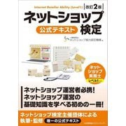ネットショップ検定公式テキスト―ネットショップ実務士レベル1対応 改訂2版 [単行本]