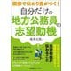 自分だけの地方公務員の志望動機―面接で伝わり差がつく! [単行本]