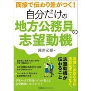 自分だけの地方公務員の志望動機―面接で伝わり差がつく! [単行本]