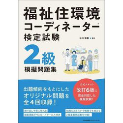 福祉住環境コーディネーター検定試験2級模擬問題集 [単行本]