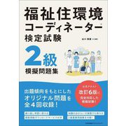 福祉住環境コーディネーター検定試験2級模擬問題集 [単行本]