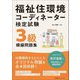 福祉住環境コーディネーター検定試験3級模擬問題集 [単行本]
