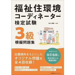 福祉住環境コーディネーター検定試験3級模擬問題集 [単行本]