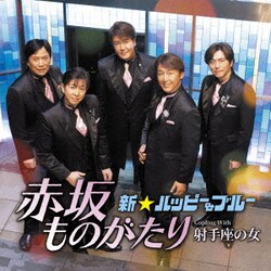 新☆ハッピー&ブルー／赤坂ものがたり C/W 射手座の女
