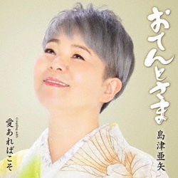 島津亜矢／おてんとさま Coupling with 愛あればこそ