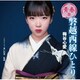 梅谷心愛／磐越西線ひとり(青春盤)