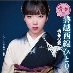 梅谷心愛／磐越西線ひとり(青春盤)