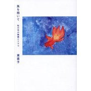 魚を抱いて 私の中の映画とドラマ [単行本]