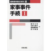 家事事件手続〈1〉(最新裁判書式体系〈3〉) [全集叢書]