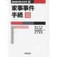 家事事件手続〈3〉(最新裁判書式体系〈3〉) [全集叢書]