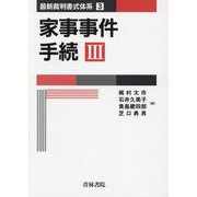 家事事件手続〈3〉(最新裁判書式体系〈3〉) [全集叢書]