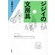 ジジイの文房具 [単行本]