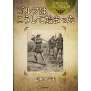 ゴルフはこうして始まった―気軽に読めるゴルフの起源 [単行本]