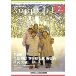さぽーと　2024年2月号－知的障害福祉研究 [単行本]