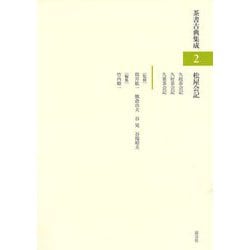 松屋会記(茶書古典集成〈2〉) [全集叢書]