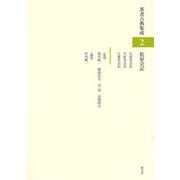 松屋会記(茶書古典集成〈2〉) [全集叢書]