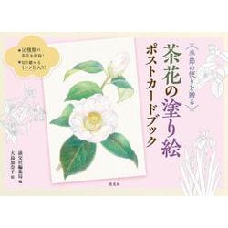 茶花の塗り絵ポストカードブック－季節の便りを贈る [単行本]