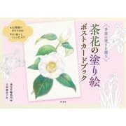 茶花の塗り絵ポストカードブック－季節の便りを贈る [単行本]