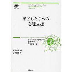 子どもたちへの心理支援―学校と外部支援者の連携サポート・ガイドブック [単行本]