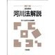 河川法解説―逐条解説 改訂3版 [単行本]