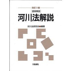 河川法解説―逐条解説 改訂3版 [単行本]