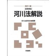 河川法解説―逐条解説 改訂3版 [単行本]