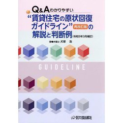 Q&Aわかりやすい"賃貸住宅の原状回復ガイドライン"再改訂版の解説と判断例(令和5年3月補訂) 令和5年3月補訂 [単行本]