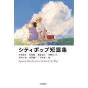 シティポップ短篇集 [単行本]