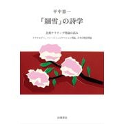 「細雪」の詩学―比較ナラティヴ理論の試み ナラトロジー、ノン・コミュニケーション理論、日本の物語理論 [単行本]