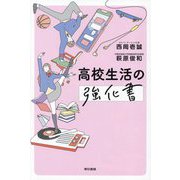 高校生活の強化書 [単行本]