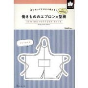 働きもののエプロンの型紙ｆｏｒＷｏｍｅｎ [単行本]