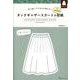 タックギャザースカートの型紙ｆｏｒＷｏｍｅｎ [単行本]