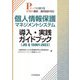 個人情報保護マネジメントシステム 導入・実践ガイドブック(JIS Q 15001:2023)―PマークにおけるPMS構築・運用指針対応 [単行本]