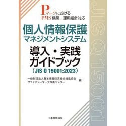 個人情報保護マネジメントシステム 導入・実践ガイドブック(JIS Q 15001:2023)―PマークにおけるPMS構築・運用指針対応 [単行本]