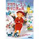 アガサ・レーズンと告げ口男の死―英国ちいさな村の謎〈21〉(コージーブックス) [文庫]