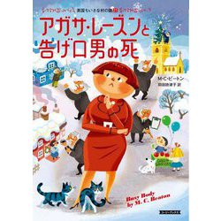 アガサ・レーズンと告げ口男の死―英国ちいさな村の謎〈21〉(コージーブックス) [文庫]