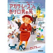 アガサ・レーズンと告げ口男の死―英国ちいさな村の謎〈21〉(コージーブックス) [文庫]