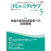 コミュニティケア［訪問看護、介護・福祉施設のケアに携わる人へ］2024年5月号<2024年5月号第26巻5号> [全集叢書]