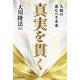 真実を貫く―人類の進むべき未来 [単行本]