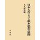 日本天台における根本思想の展開 [単行本]
