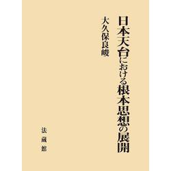 日本天台における根本思想の展開 [単行本]