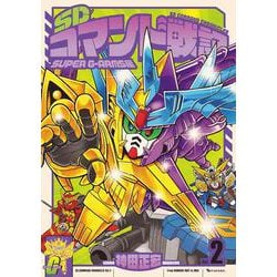 SDコマンド戦記 2 SUPER G-ARMS編 [コミック]