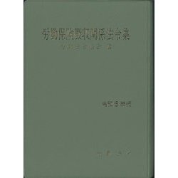 労働保険徴収関係法令集〈令和6年版〉 [単行本]