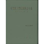 労働保険徴収関係法令集〈令和6年版〉 [単行本]