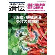 生物の科学　遺伝　2024年3月発行号（Vol.78‐No.2）－温度・機械刺激受容の最前線 [単行本]