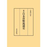 日本貨幣流通史 新版 [単行本]