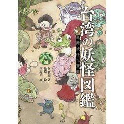 台湾の妖怪図鑑 [単行本]