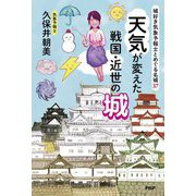 天気が変えた戦国・近世の城―城好き気象予報士とめぐる名城37 [単行本]