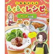 1年生からのらくらくレシピ+ 肉・魚料理 [全集叢書]
