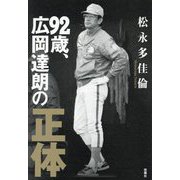 92歳、広岡達朗の正体 [単行本]